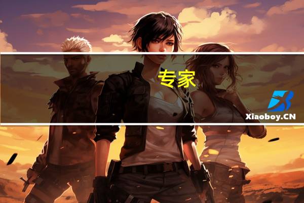 专家：应对挑战仍有充足货币政策空间