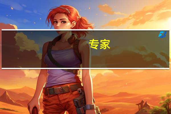 专家：当落后产能全部出清后 明年四季度光伏组件价格战有望结束