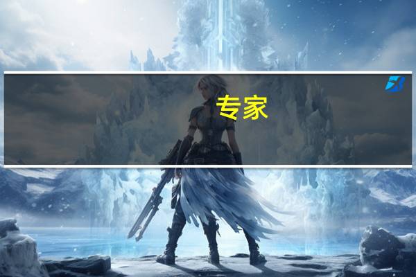 专家：A股处于底部蓄势阶段整体机会大于风险