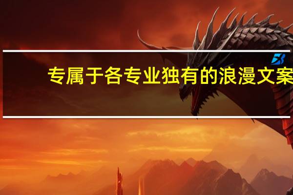 专属于各专业独有的浪漫文案