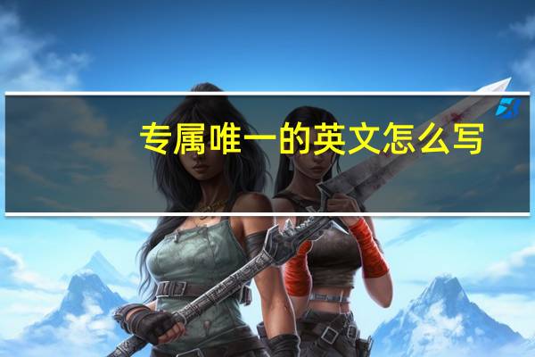 专属唯一的英文怎么写