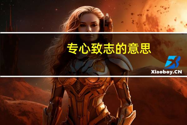 专心致志的意思
