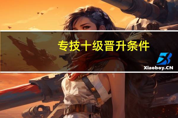 专技十级晋升条件