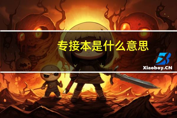 专接本是什么意思