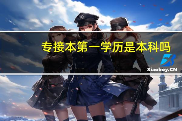 专接本第一学历是本科吗