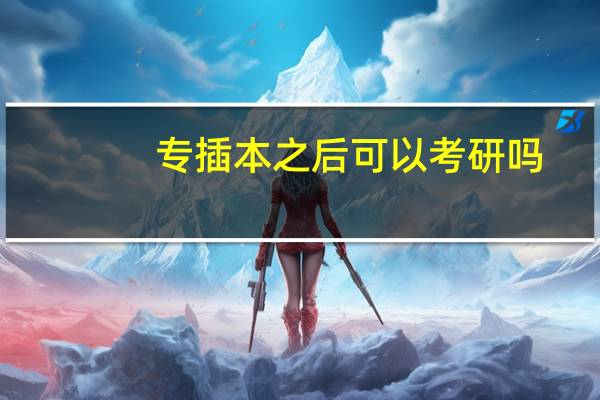 专插本之后可以考研吗