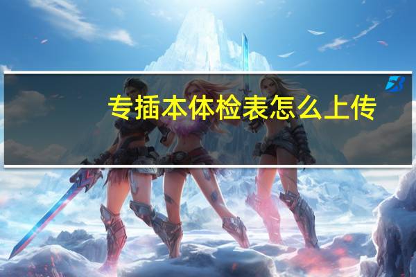 专插本体检表怎么上传