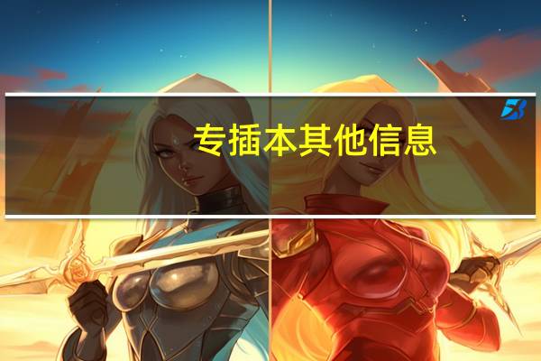 专插本其他信息
