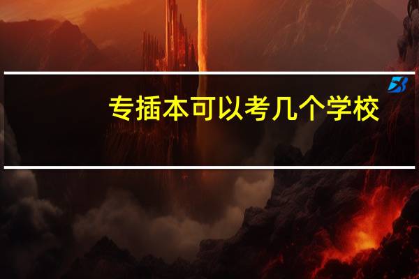 专插本可以考几个学校