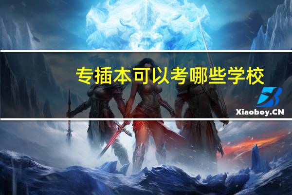 专插本可以考哪些学校