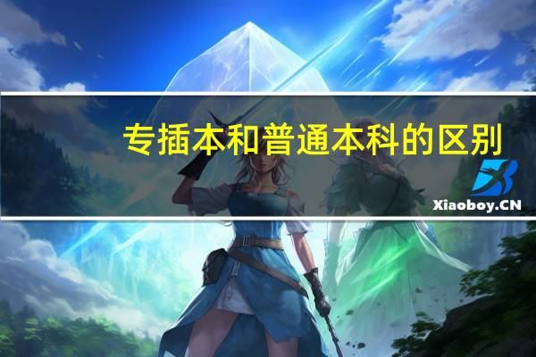 专插本和普通本科的区别