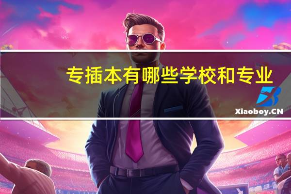 专插本有哪些学校和专业