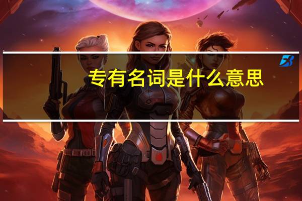 专有名词是什么意思
