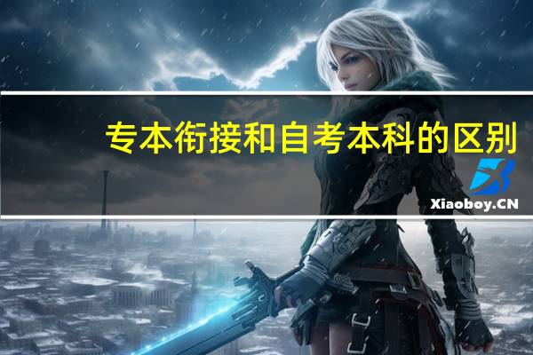 专本衔接和自考本科的区别