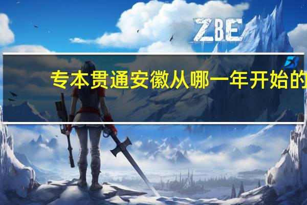 专本贯通安徽从哪一年开始的
