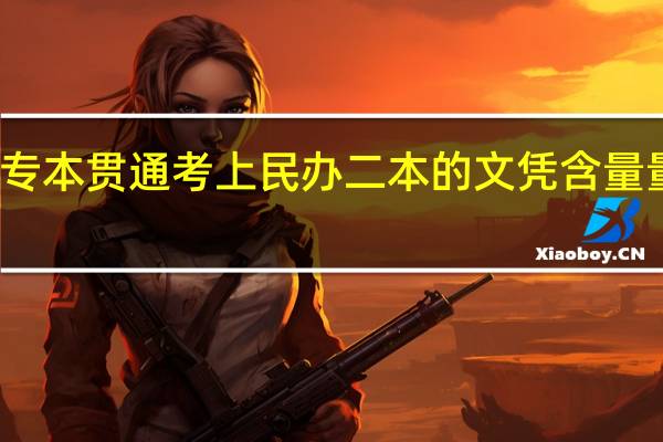 专本贯通考上民办二本的文凭含量量高吗