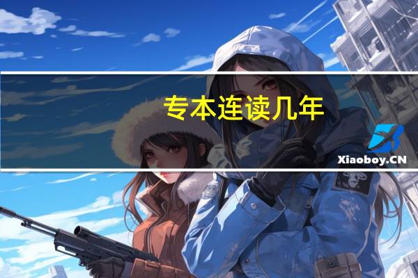 专本连读几年