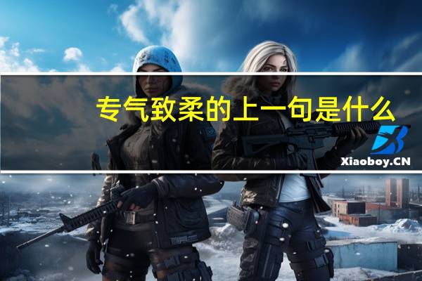 专气致柔的上一句是什么