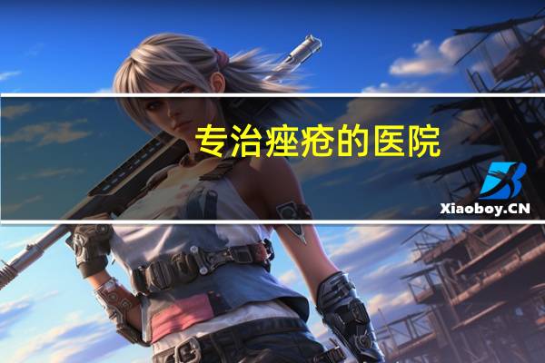 专治痤疮的医院(青岛治痤疮、痘痘、粉刺的皮肤病医院哪家好)