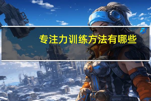 专注力训练方法有哪些