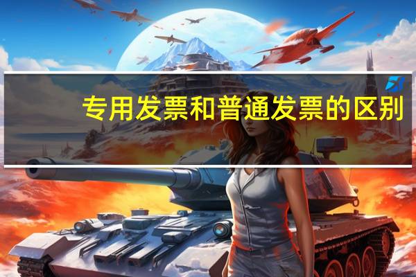 专用发票和普通发票的区别
