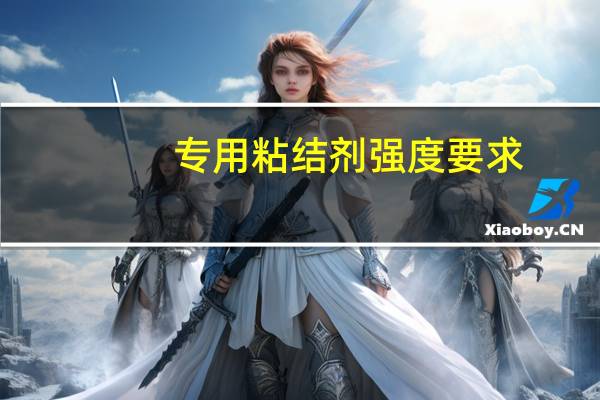 专用粘结剂强度要求