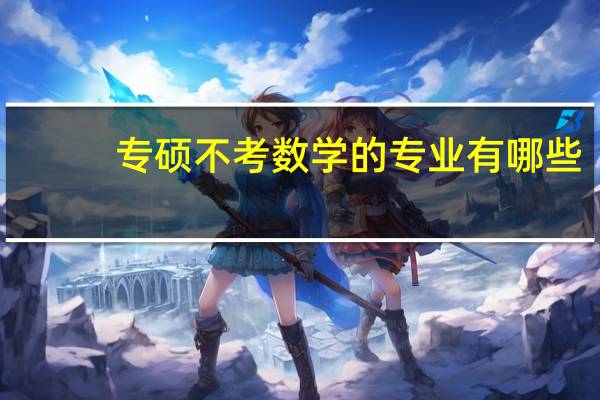 专硕不考数学的专业有哪些