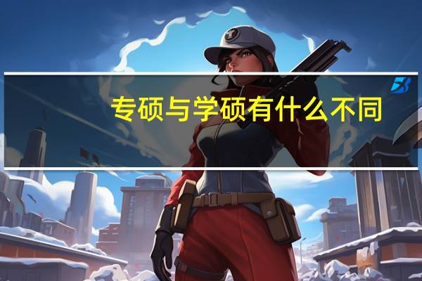 专硕与学硕有什么不同