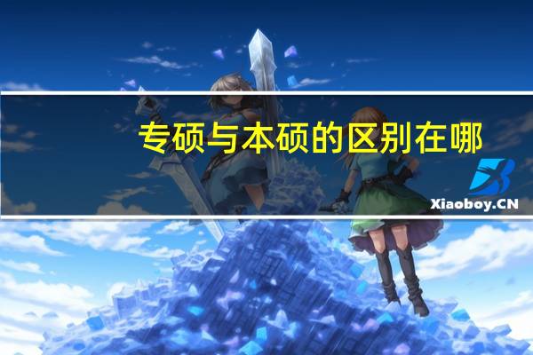 专硕与本硕的区别在哪