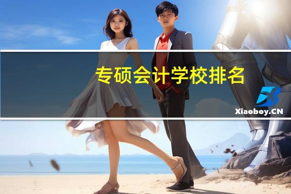 专硕会计学校排名