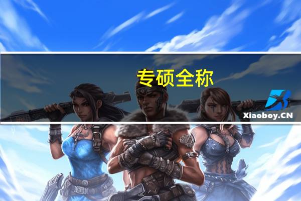 专硕全称