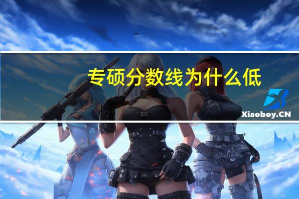 专硕分数线为什么低