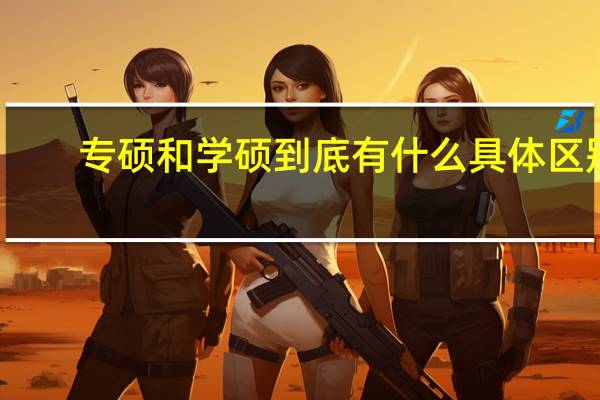 专硕和学硕到底有什么具体区别