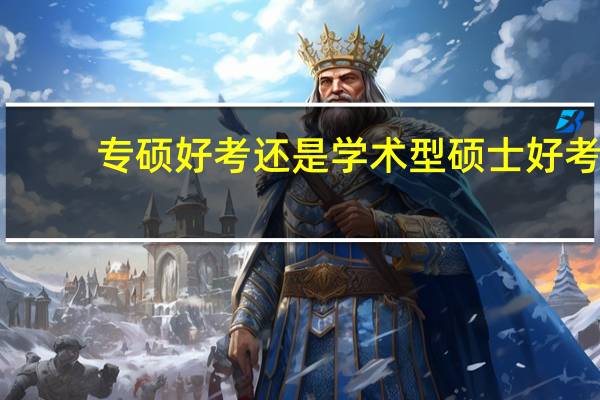 专硕好考还是学术型硕士好考