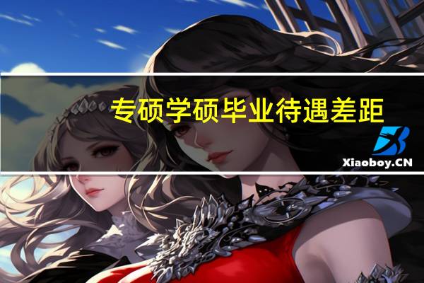 专硕学硕毕业待遇差距