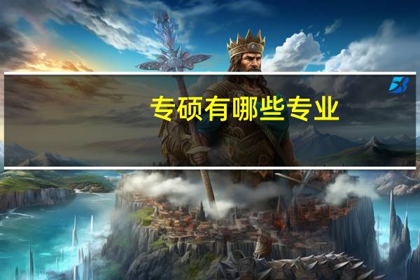专硕有哪些专业