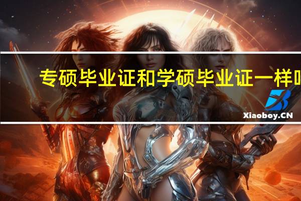 专硕毕业证和学硕毕业证一样吗