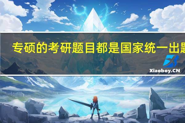 专硕的考研题目都是国家统一出题吗