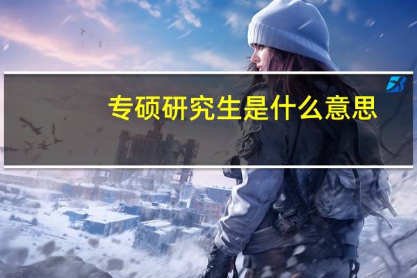 专硕研究生是什么意思