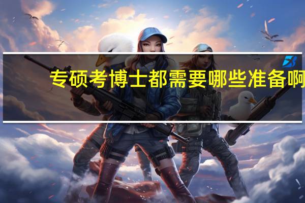 专硕考博士都需要哪些准备啊（专硕考博士的条件）