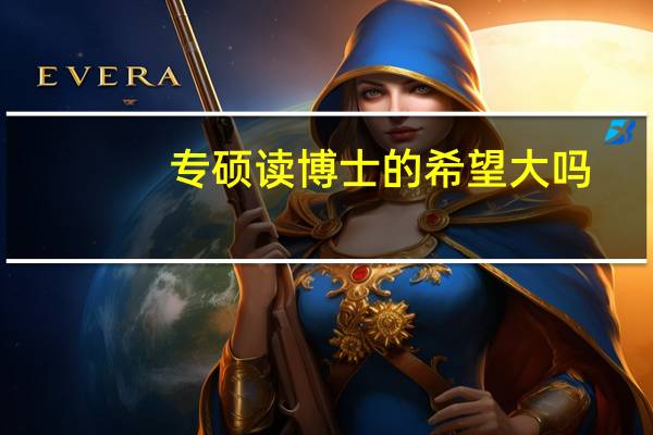 专硕读博士的希望大吗