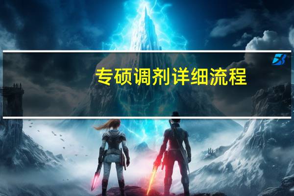 专硕调剂详细流程