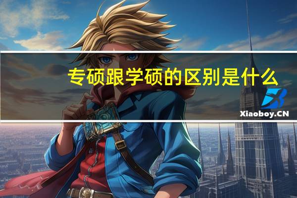 专硕跟学硕的区别是什么