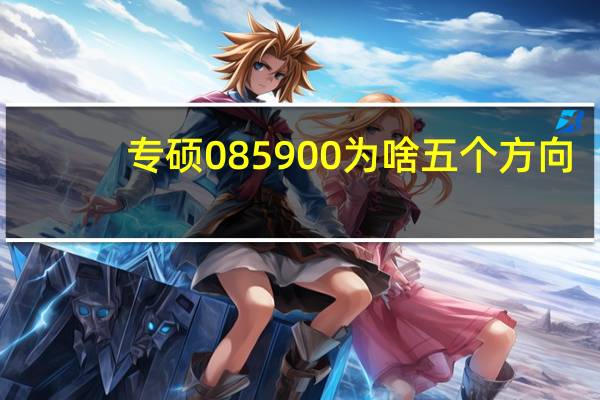 专硕085900为啥五个方向,可以互相调剂吗