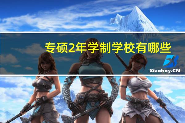 专硕2 年学制学校有哪些
