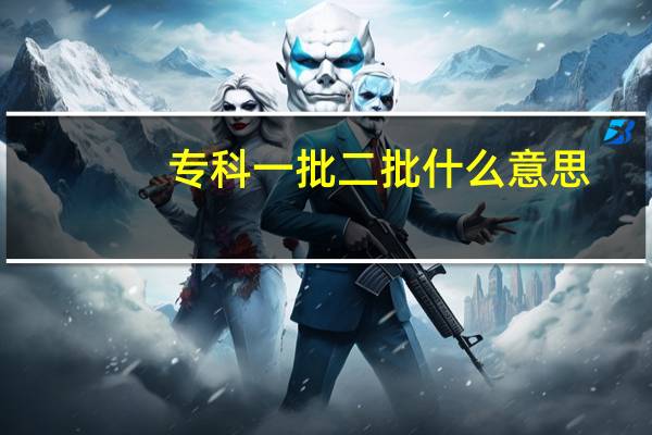 专科一批二批什么意思