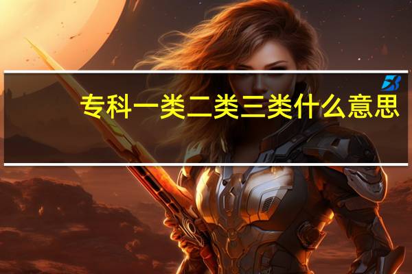 专科一类二类三类什么意思