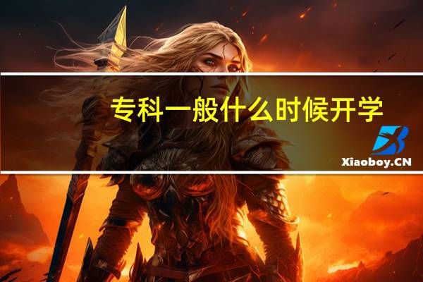 专科一般什么时候开学
