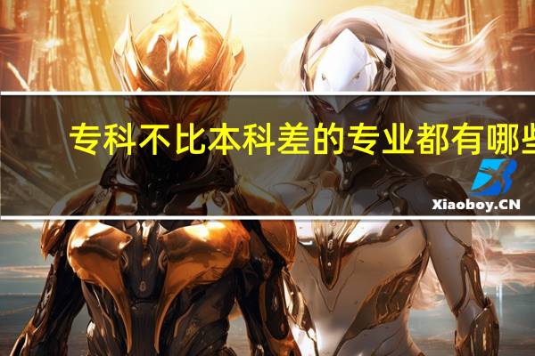 专科不比本科差的专业都有哪些