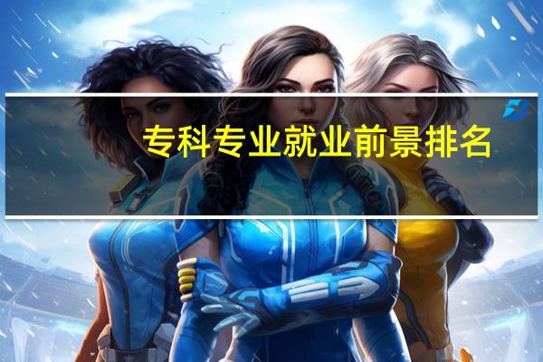 专科专业就业前景排名